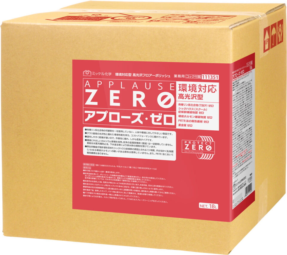 アプローズ・ゼロ | ミッケル化学株式会社