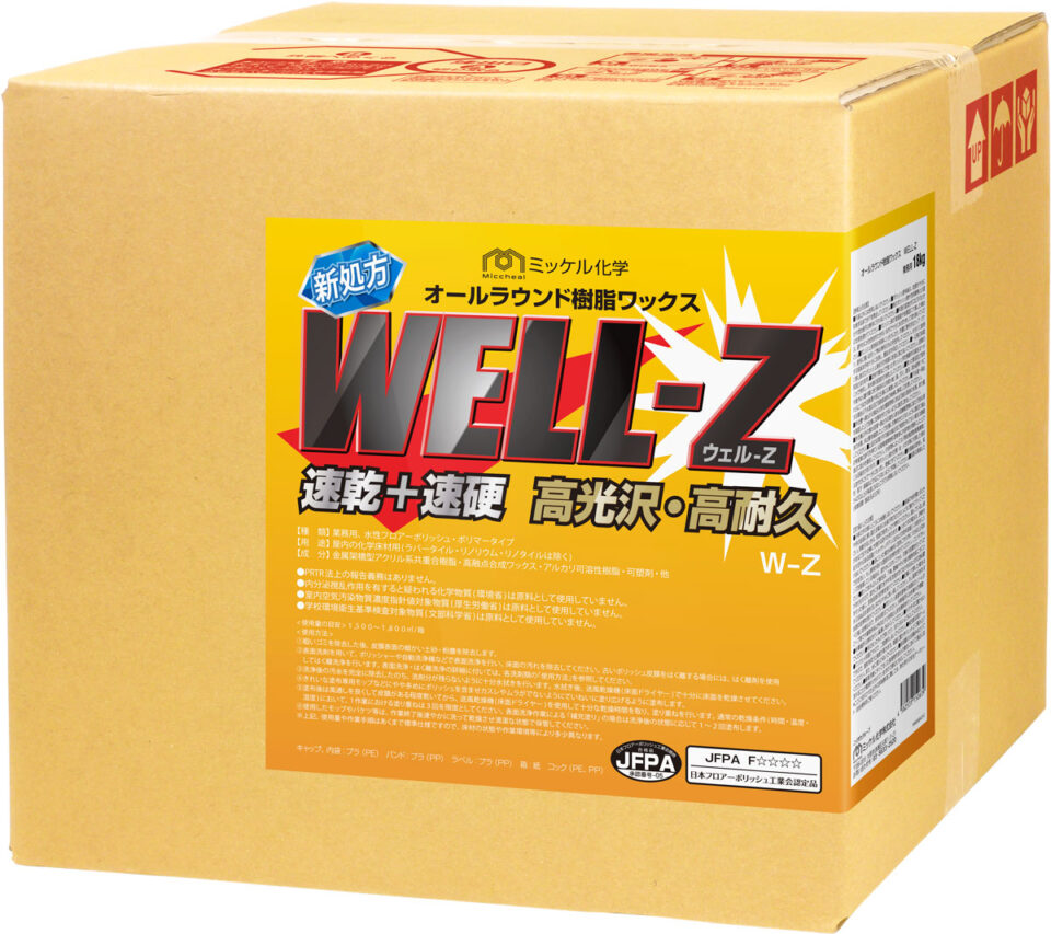 ウェルZ | ミッケル化学株式会社