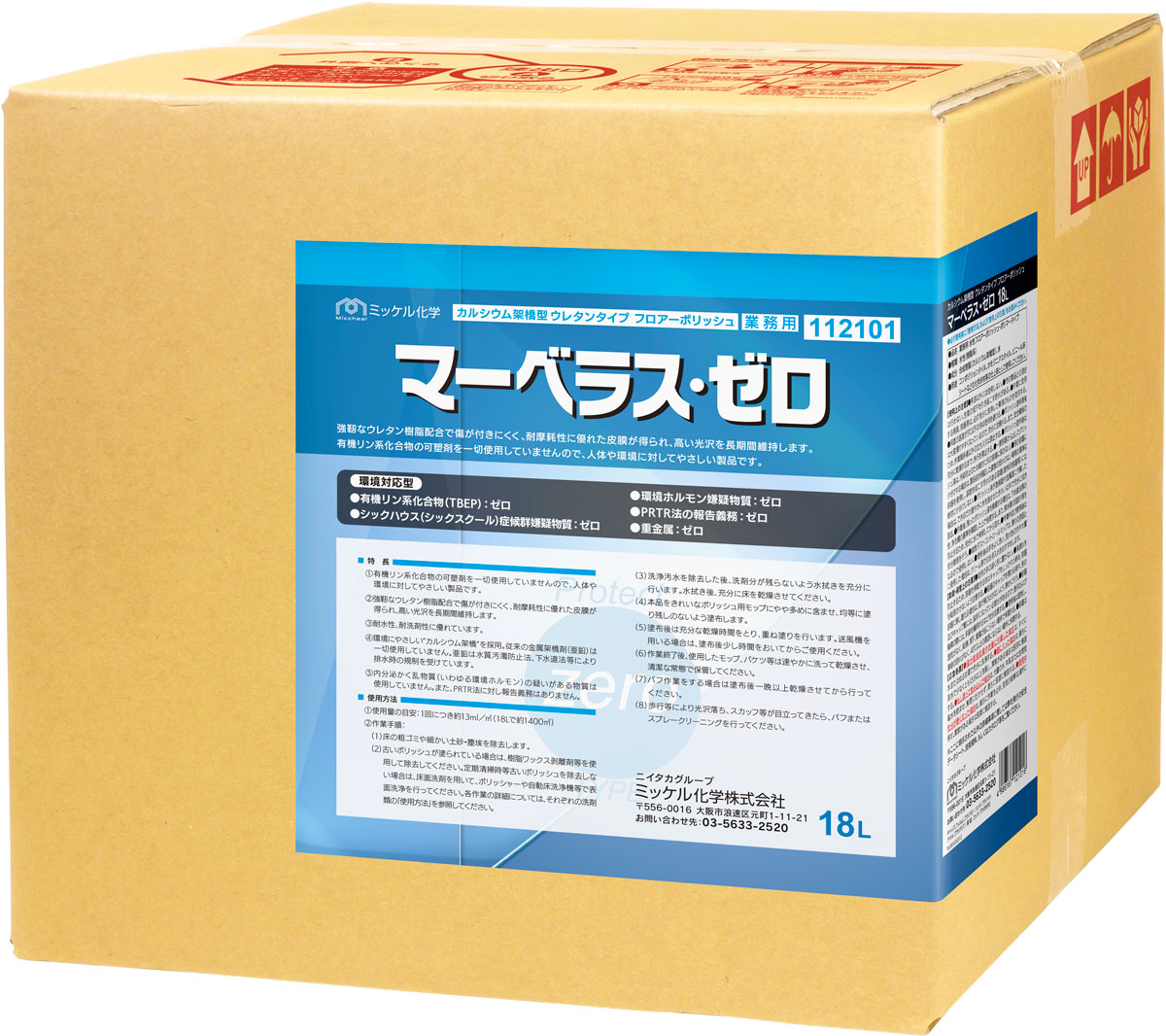 マーベラス・ゼロ | ミッケル化学株式会社