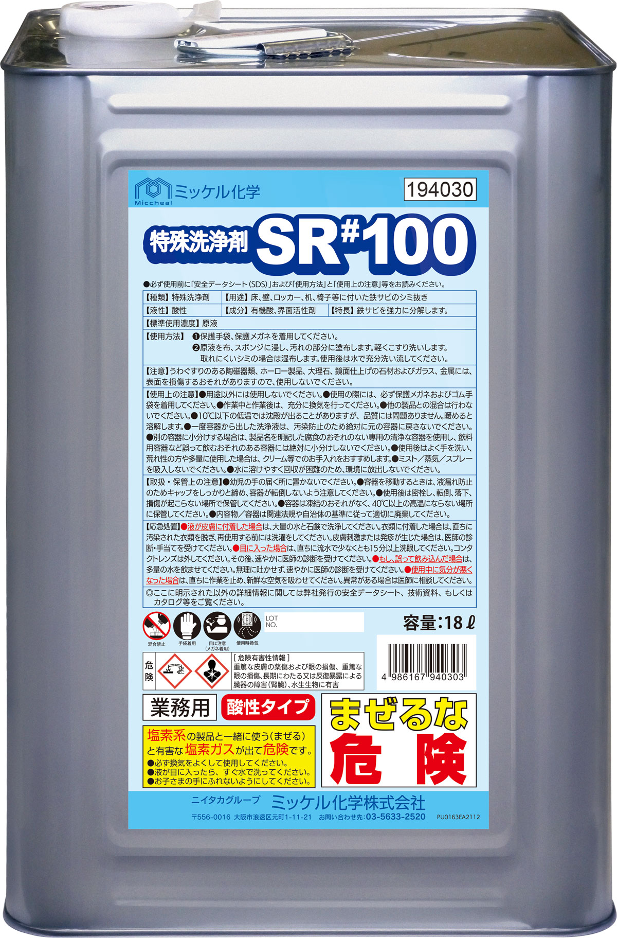 SR#100 - ミッケル化学株式会社