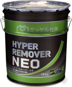 ハイパーリムーバーNEO